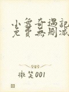 小舞奇遇记3d免费无删减漫画