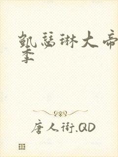 凯瑟琳大帝有几季封面