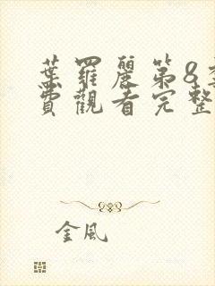 叶罗丽第8季免费观看完整版封面