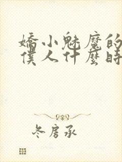 娇小魅魔的忠实仆人什么时候更新