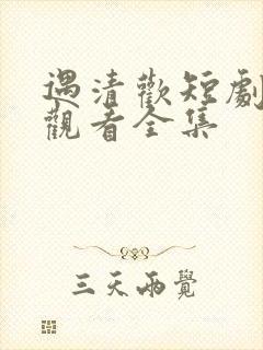 遇清欢短剧免费观看全集