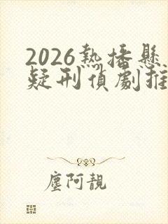 2026热播悬疑刑侦剧推荐