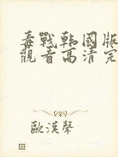 毒战韩国版在线观看高清完整版免费观看封面