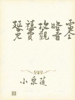 延禧攻略电视剧免费观看全集完整版