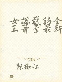 女总裁的全能兵王萧晨最新章节免费阅读17k