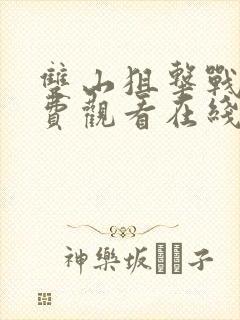 双山狙击战2免费观看在线播放封面