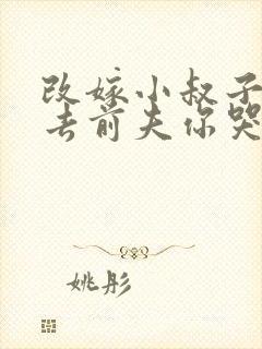 改嫁小叔子,死去前夫你哭啥