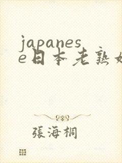 japanese日本老熟妇mature