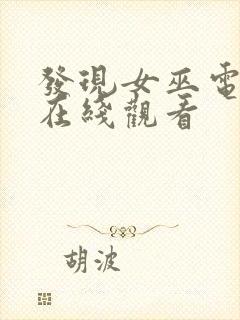 发现女巫电视剧在线观看