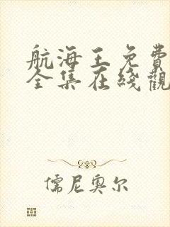 航海王免费观看全集在线观看