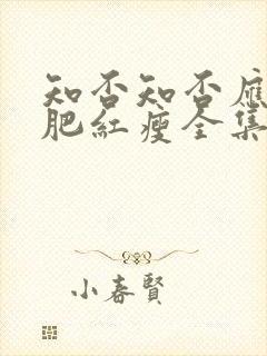 知否知否应是绿肥红瘦全集免费观