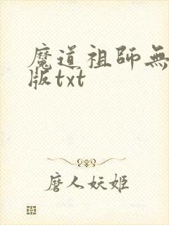 魔道祖师无删减版txt