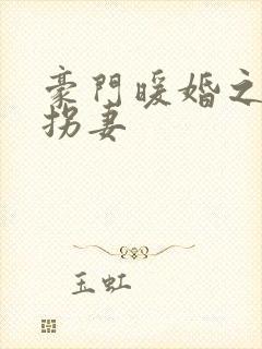 豪门暖婚之封少拐妻