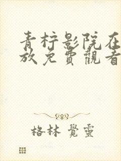 青柠影院在线播放免费观看电视剧