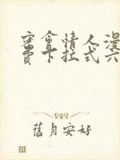 密会情人漫画免费下拉式六漫画