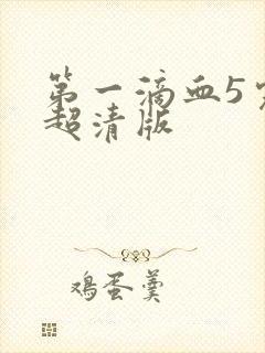 第一滴血5完整超清版封面