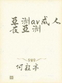 亚洲av成人午夜亚洲封面