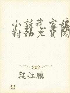 小说我家娘子不对劲免费阅读