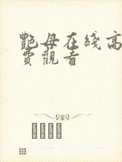 艳母在线高清免费观看