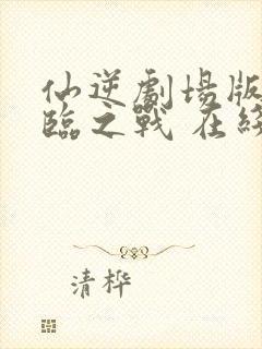 仙逆剧场版:神临之战 在线