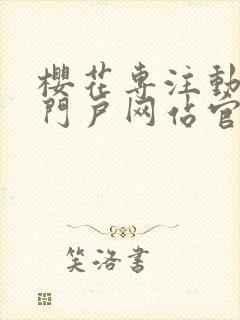 樱花专注动漫的门户网站官网