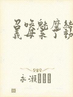 召唤魅魔结果是义母来了动漫