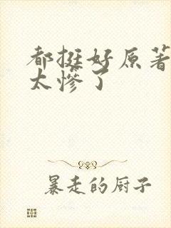 都挺好原著结局太惨了