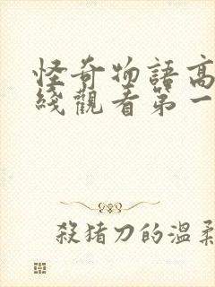 怪奇物语高清在线观看第一季