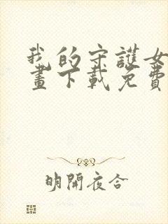 我的守护女友漫画下载免费