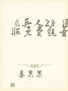 《兵人2》国语版免费观看