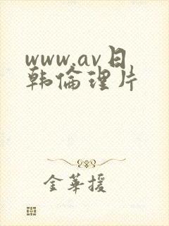 www.av日韩伦理片