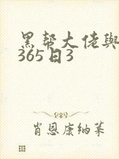 黑帮大佬与我的365日3