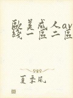 欧美成人av在线一区二区