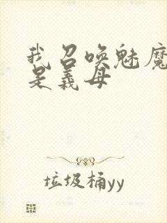 我召唤魅魔结果是义母