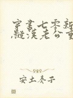 穿书七零新婚夜,糙汉老公重生了原著