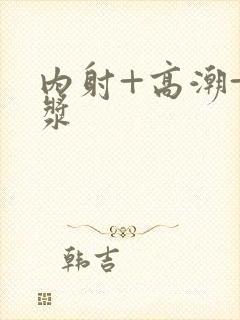 内射+高潮+白浆