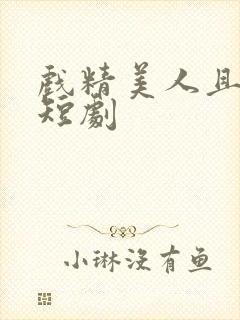 戏精美人且会撩短剧封面