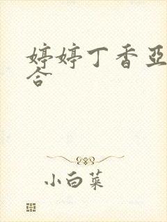 婷婷丁香亚洲综合