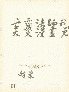 亡灵法师我即是天灾漫画免费下拉封面