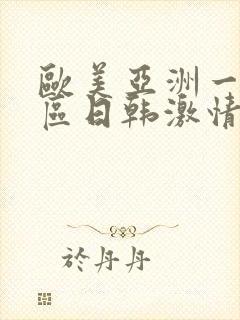 欧美亚洲一区二区日韩激情