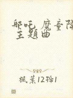 哪吒 魔童降世 主题曲封面