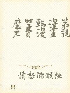 魔咒韩漫第二季免费漫画观看全集