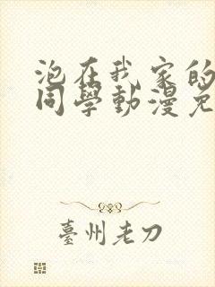 泡在我家的黑田同学动漫免费观看完封面