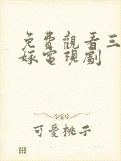 免费观看三十而嫁电视剧封面