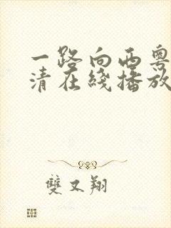 一路向西粤语高清在线播放封面