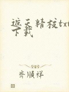 遮天精校txt下载