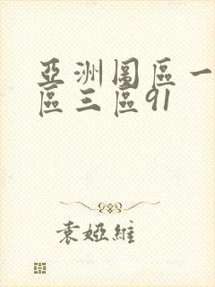 亚洲图区一区二区三区91