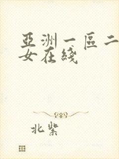 亚洲一区二区美女在线