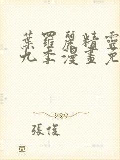 叶罗丽精灵梦第九季漫画免费阅读