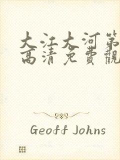 大江大河第3部高清免费观看